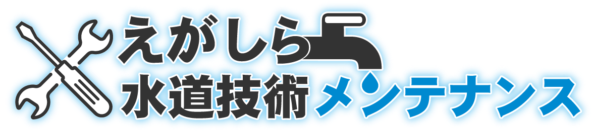 佐賀・久留米の水道トラブル｜えがしら水道技術メンテナンス